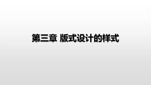 《版式设计》课件之版式设计的样式 平面设计 图文(新)