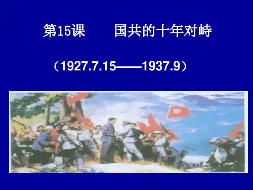高一历史必修一15课——国共的十年对峙