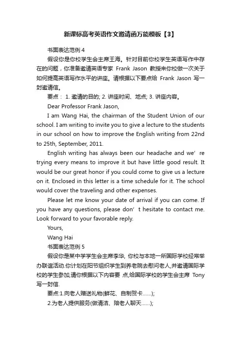 新课标高考英语作文邀请函万能模板【3】