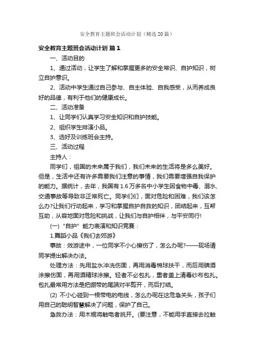 安全教育主题班会活动计划（精选20篇）