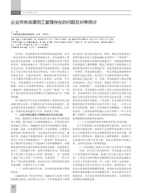 企业劳务派遣用工管理存在的问题及对策探讨