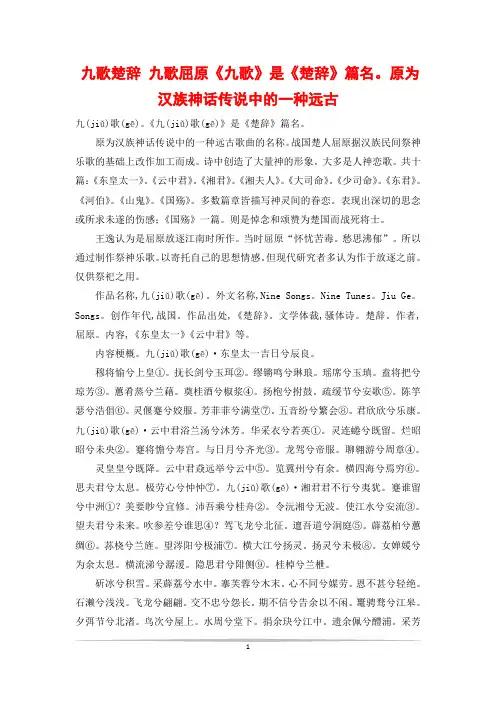 九歌楚辞 九歌屈原《九歌》是《楚辞》篇名。原为汉族神话传说中的一种远古