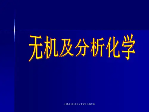 无机及分析化学全南京大学第五版 ppt课件
