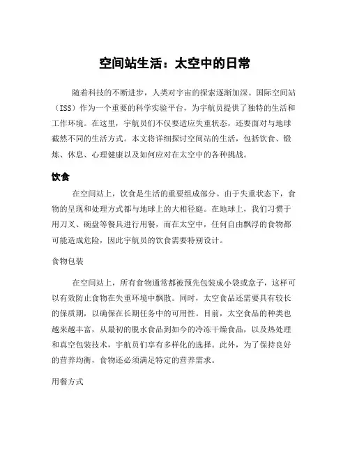空间站生活：太空中的日常