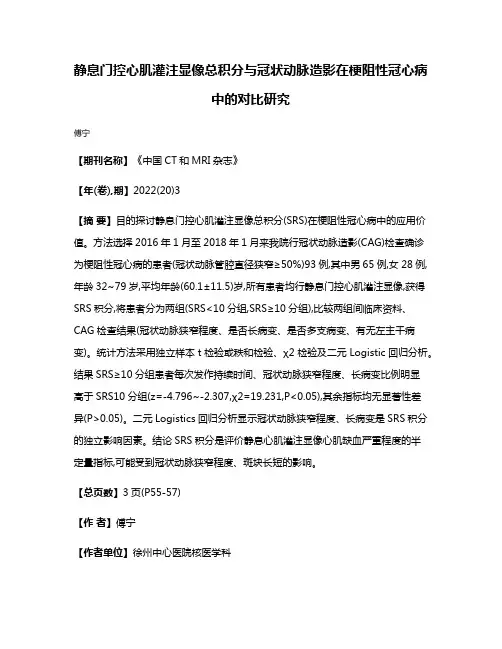 静息门控心肌灌注显像总积分与冠状动脉造影在梗阻性冠心病中的对比研究