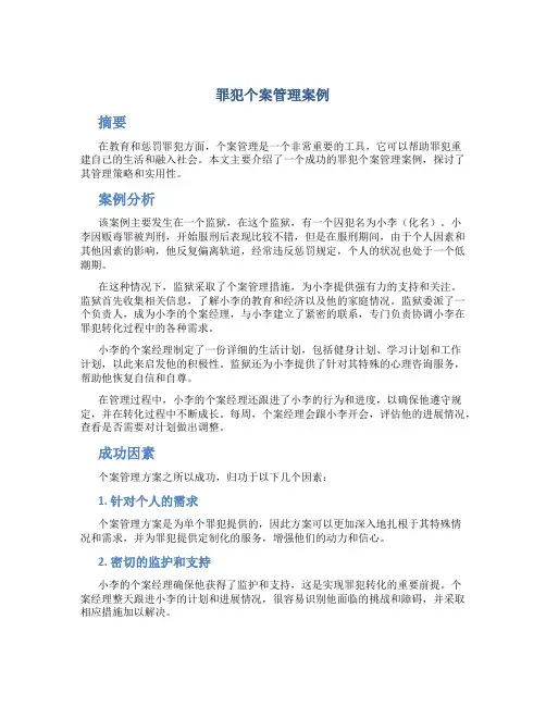 罪犯个案管理案例