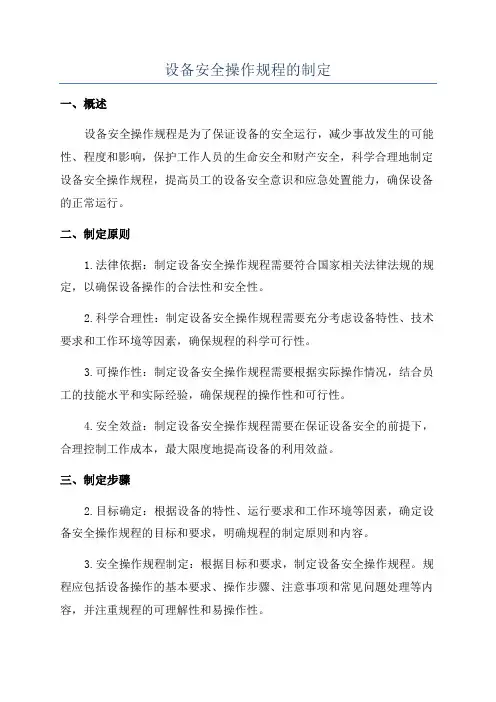 设备安全操作规程的制定