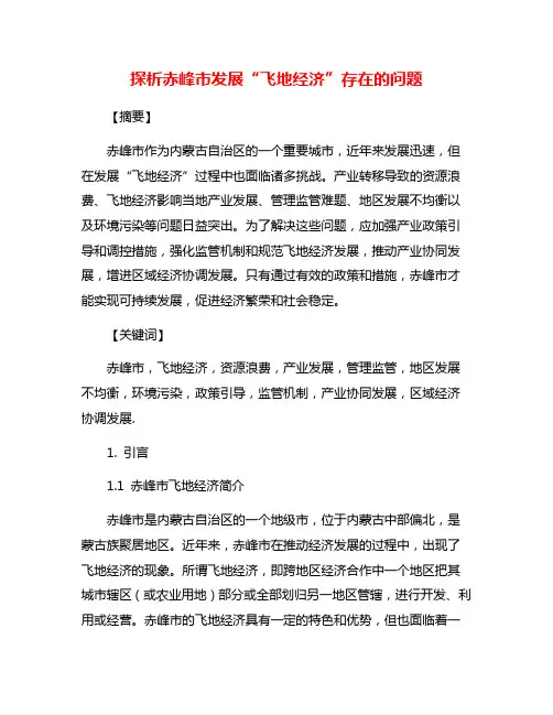 探析赤峰市发展“飞地经济”存在的问题