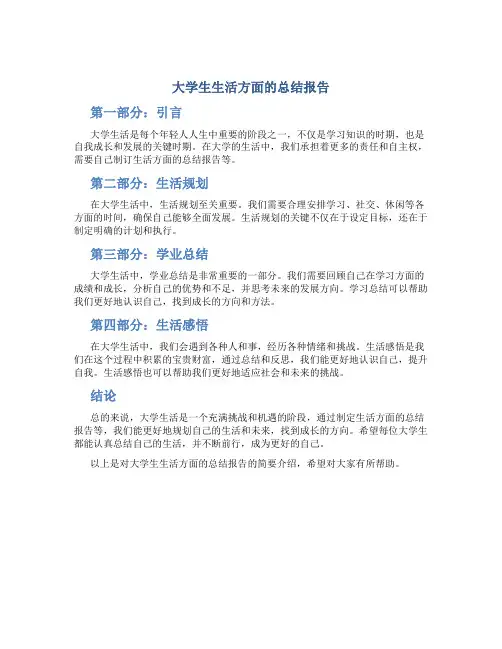 大学生生活方面的总结报告怎么写啊