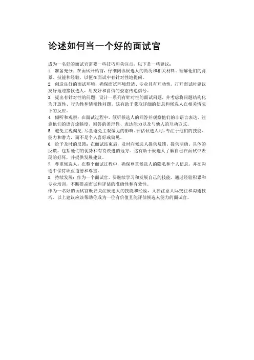 论述如何当一个好的面试官
