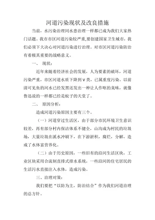河道污染的现状及改良措施