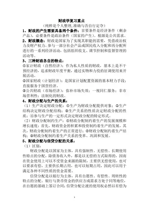 财政学的复习重点