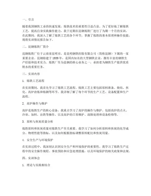 昆钢炼铁厂实训报告