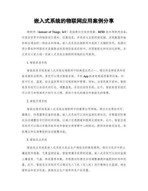 嵌入式系统的物联网应用案例分享