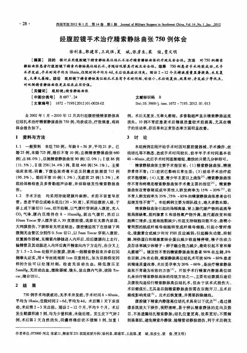 经腹腔镜手术治疗精索静脉曲张750例体会