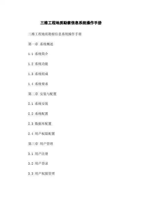 三维工程地质勘察信息系统操作手册