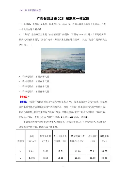 2021届广东省深圳市高三一模地理试题(解析版)