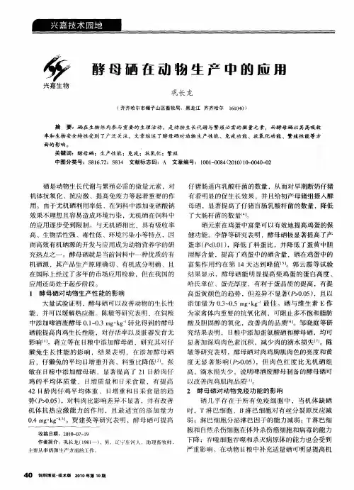 酵母硒在动物生产中的应用