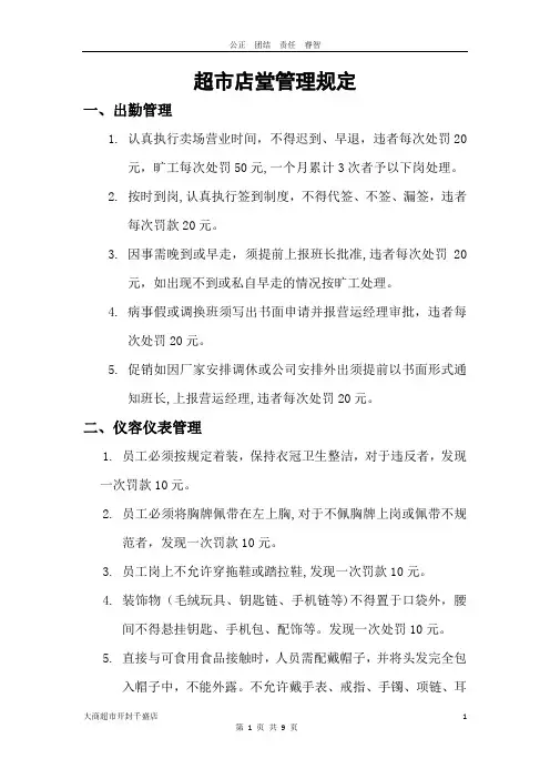 超市管理规定