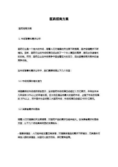 医药招商方案