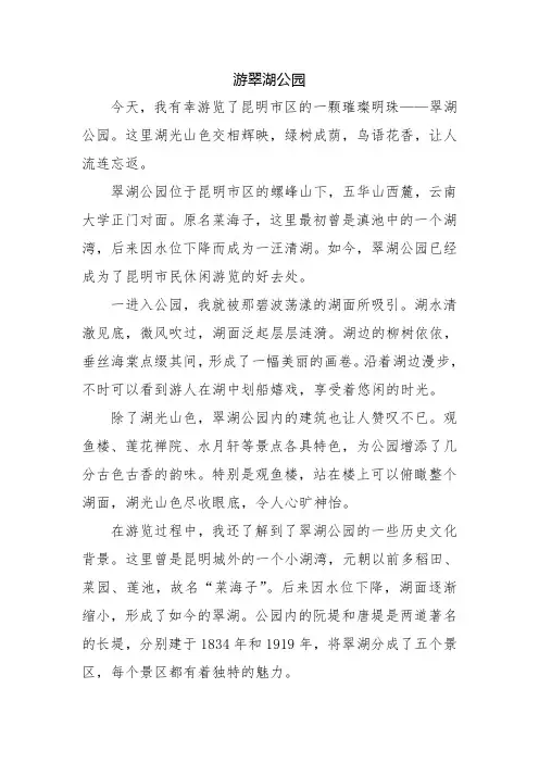 游翠湖公园(四年级作文)