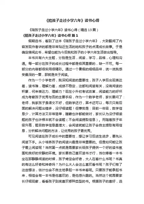 《陪孩子走过小学六年》读书心得（精选13篇）