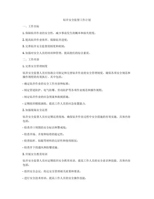 钻井安全监督工作计划
