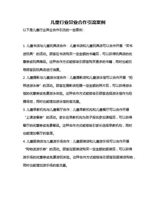 儿童行业异业合作引流案例