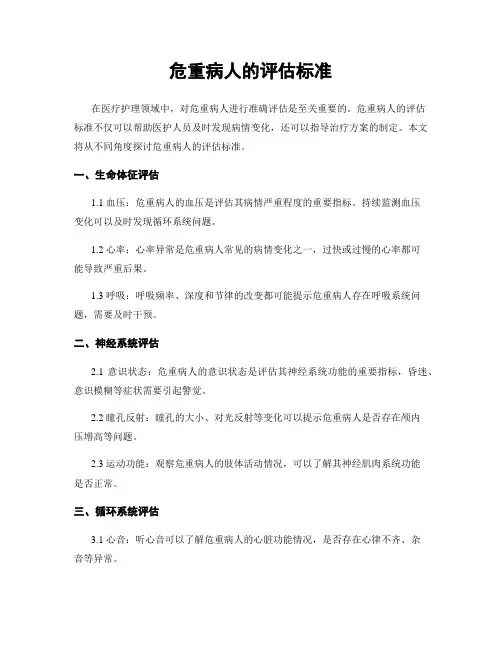 危重病人的评估标准