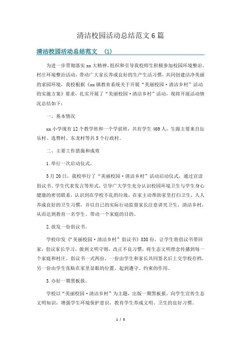 清洁校园活动总结范文6篇