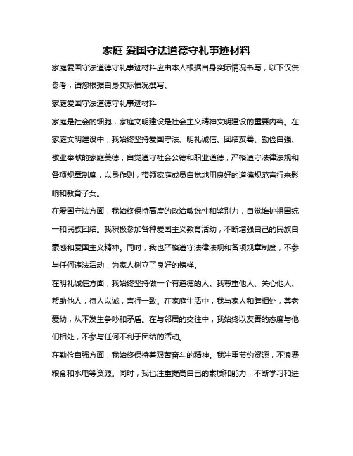 家庭 爱国守法道德守礼事迹材料