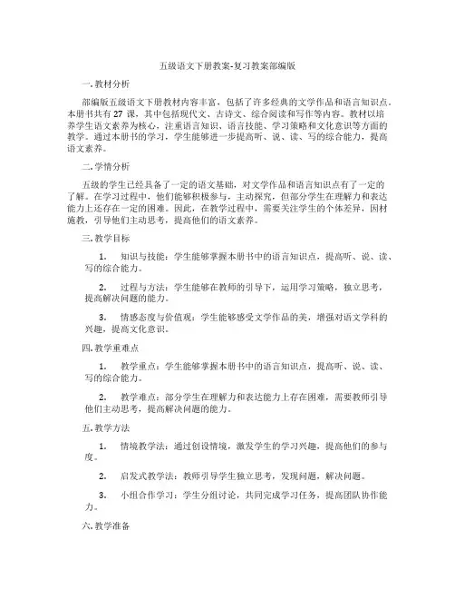 五级语文下册教案-复习教案部编版
