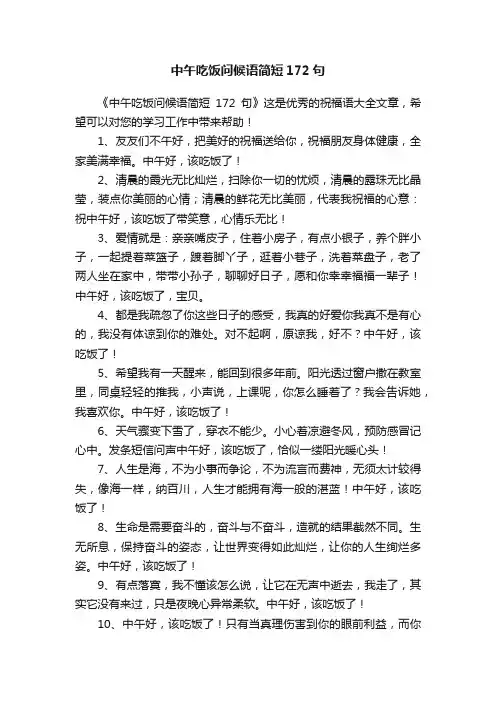 中午吃饭问候语简短172句