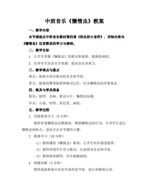 中班音乐《懒惰虫》教案