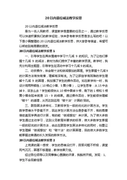 20以内退位减法教学反思
