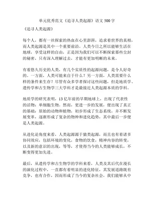 单元优秀范文《追寻人类起源》语文500字