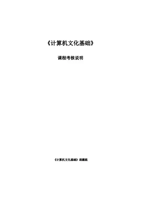 《计算机文化基础》课程考核说明