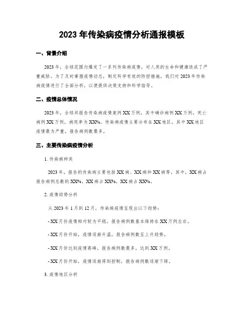 2023年传染病疫情分析通报模板