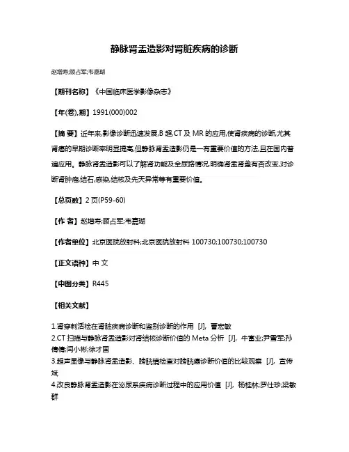 静脉肾盂造影对肾脏疾病的诊断