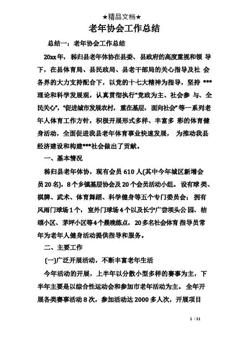 老年协会工作总结