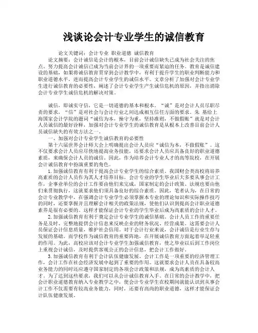 浅谈论会计专业学生的诚信教育