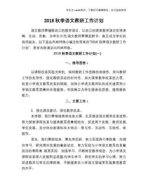2018秋季语文教研工作计划