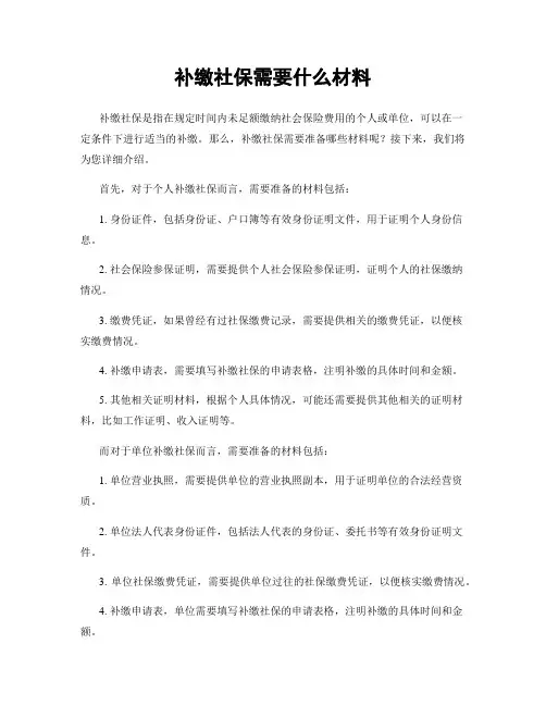 补缴社保需要什么材料