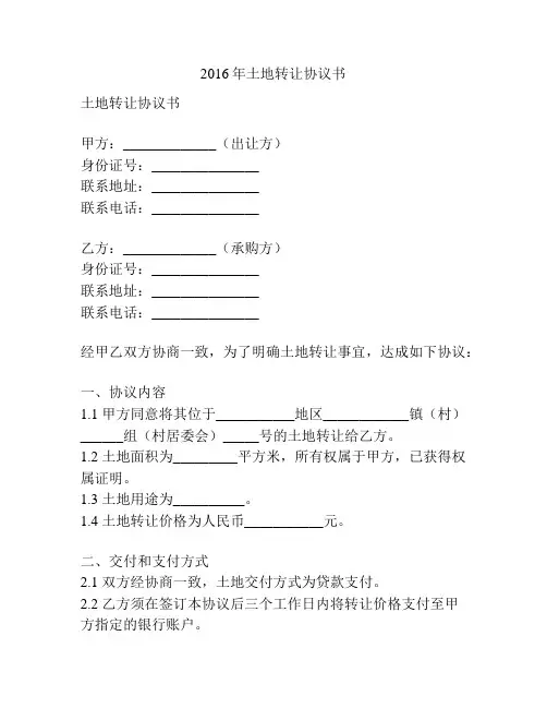 2016年土地转让协议书