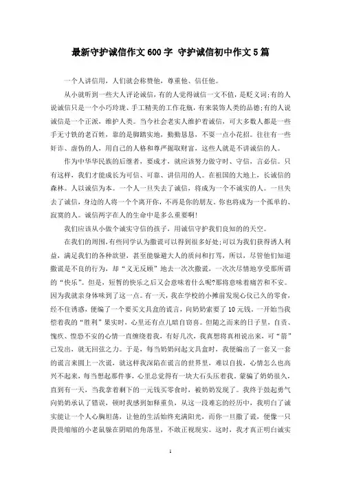 最新守护诚信作文600字 守护诚信初中作文5篇