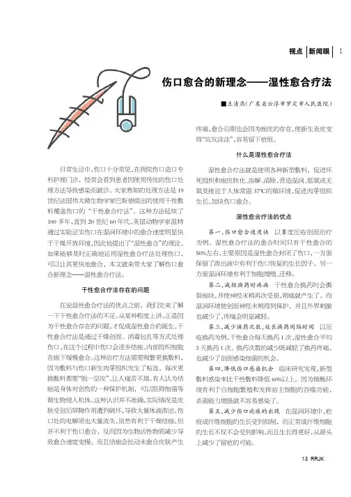 伤口愈合的新理念——湿性愈合疗法