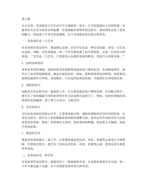做美食后感悟心得体会(3篇)