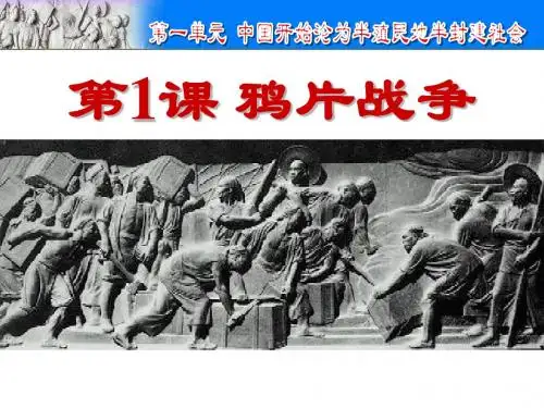 第1课  鸦片战争