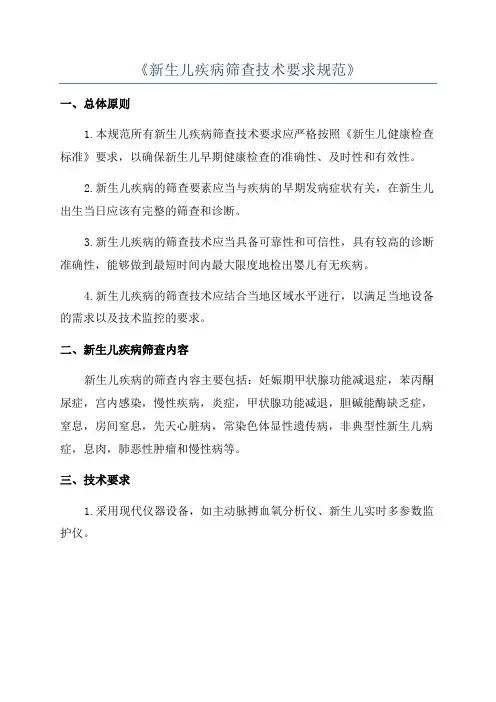 《新生儿疾病筛查技术要求规范》