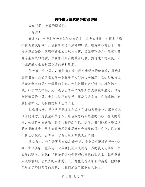 胸怀祖国爱我家乡的演讲稿